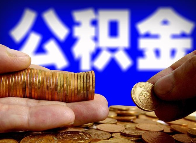 三门峡如何把封存在职公积金全部取来（怎么将封存的公积金取出）